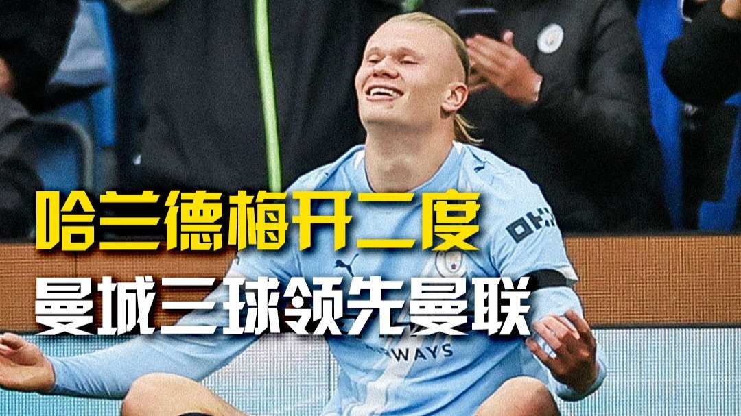 多特蒙德险胜曼城,哈兰德梅开二度英超的简单介绍 多特蒙德险胜曼城,哈兰德梅开二度英超的简单介绍